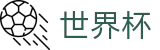 2026世界杯玩球(World Cup2026)指定投注平台